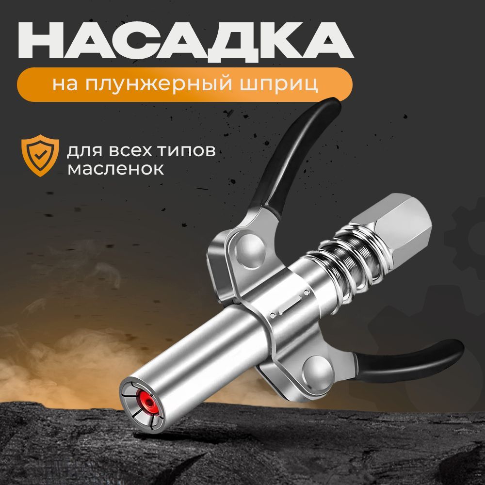 Насадка на плунжерный шприц / не пропускающий наконечник для шприца смазки