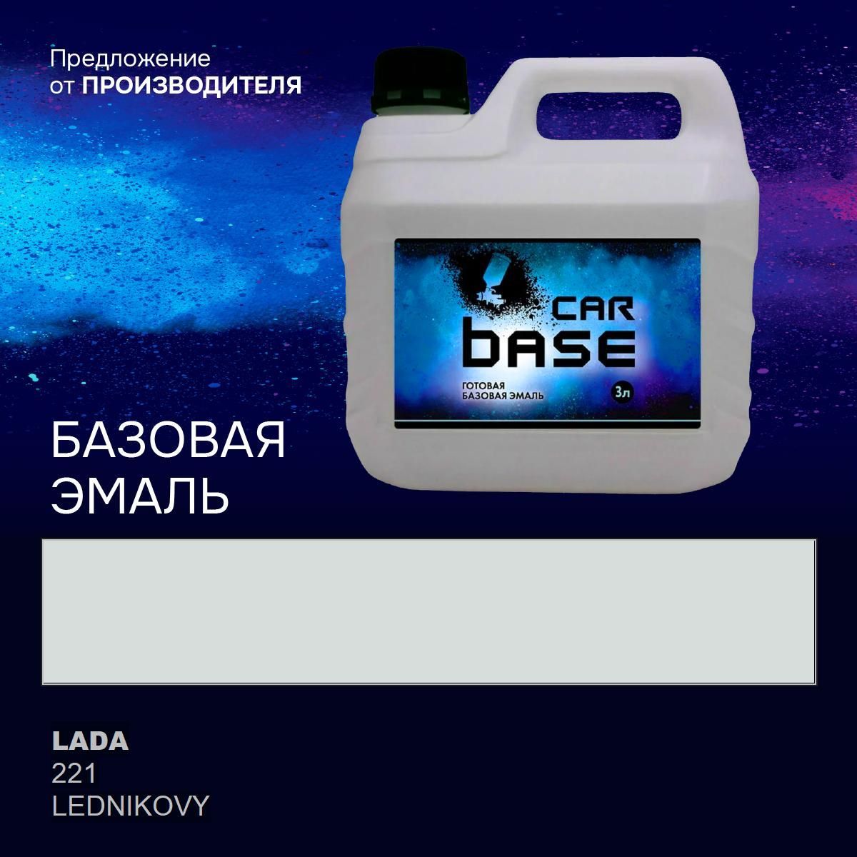 Ледниковый221эмальбазисная"CARBASE"3л.Краскаавтомобильная.