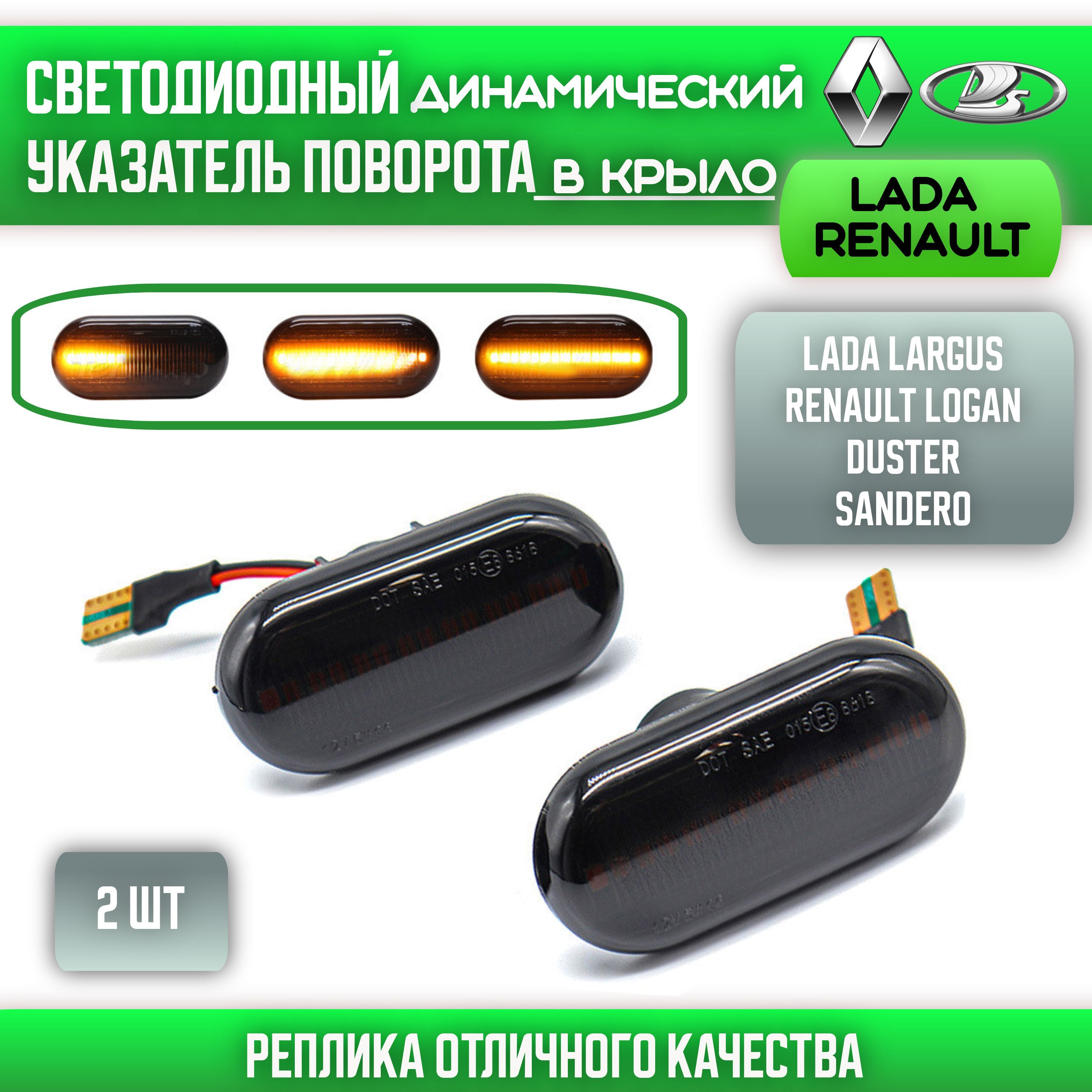 Светодиодные Динамические Повторители поворота в крыло для Lada Largus, Renault Logan 1, Renault Duster 1 / Указатели поворота ларгус , рено , логан , сандеро