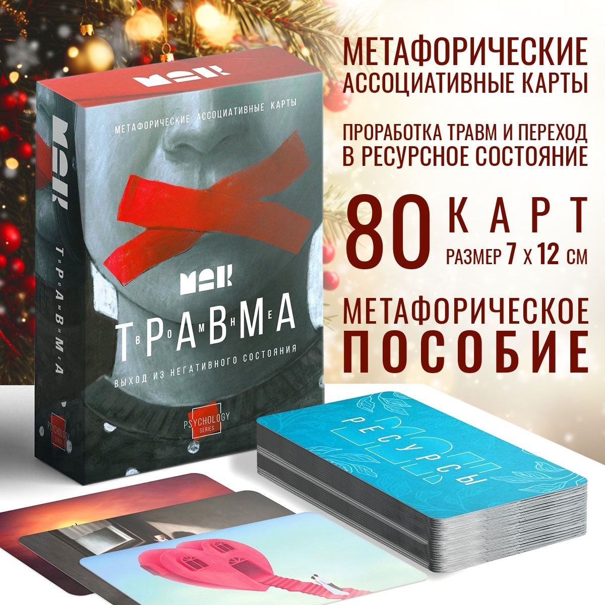 Метафорические карты МАК "Травма во мне", 80 карт