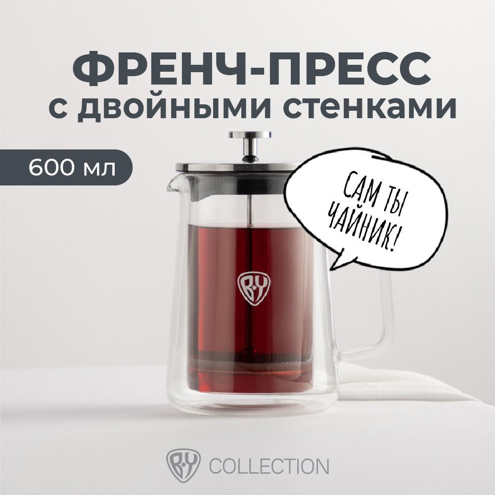 Френчпресссдвойнымистенками600млBYCOLLECTION,заварочныйчайникдлякофеичая