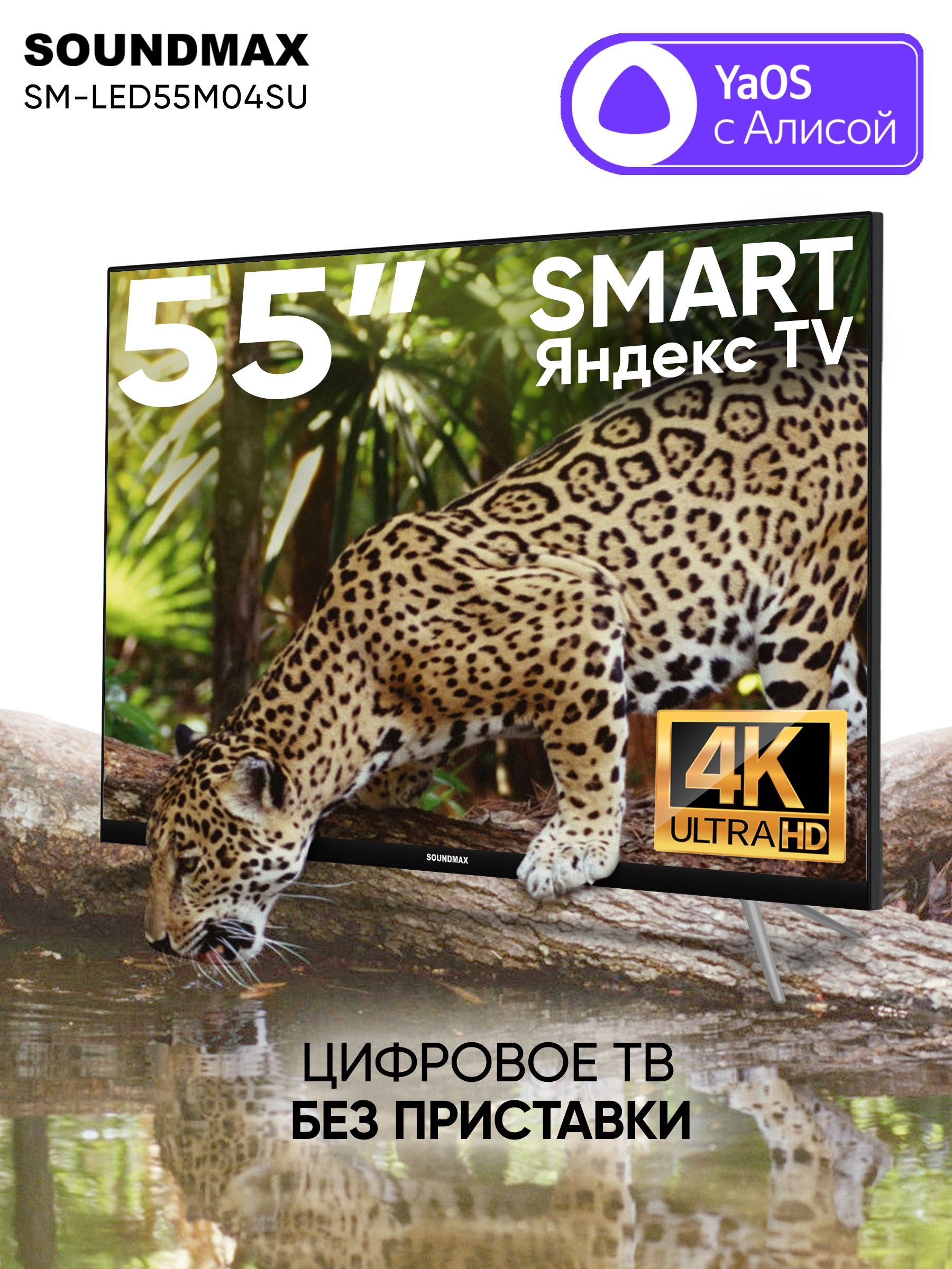 Soundmax Телевизор Smart SM-LED55M04SU с Алисой 55" 4K UHD, черный