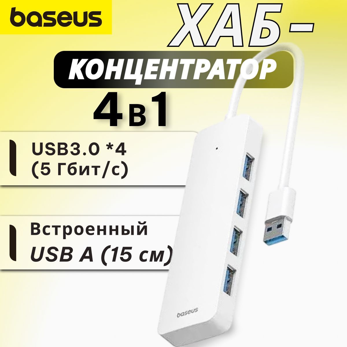 Baseus USB hub разветвитель USB-A - USB 3.0 / 4 порта Провод 15см