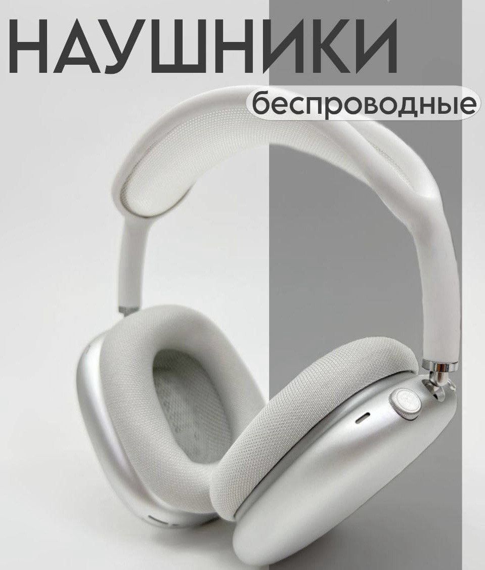 Наушники беспроводные с шумоподавлением и микрофоном белый Pods Max Premium