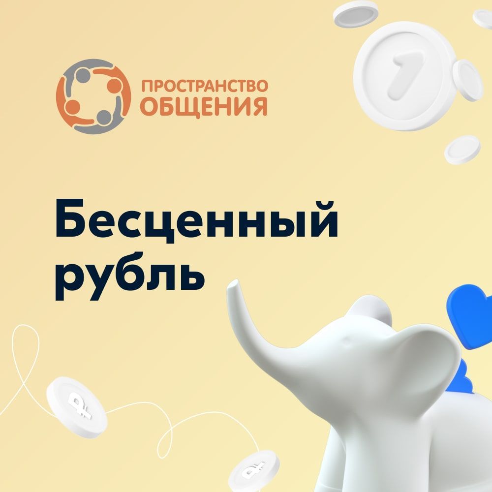 БлаготворительныйсертификатАНОЦентр"Пространствообщения""Бесценныйрубль"