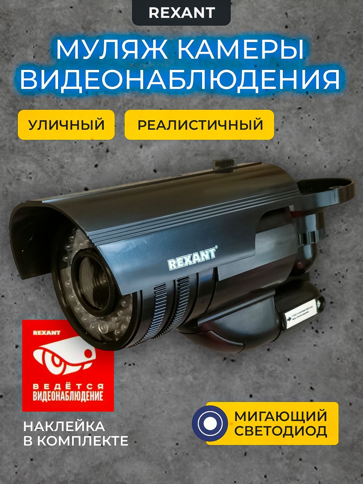 Муляж уличной камеры наблюдения черная Rexant 45-0250