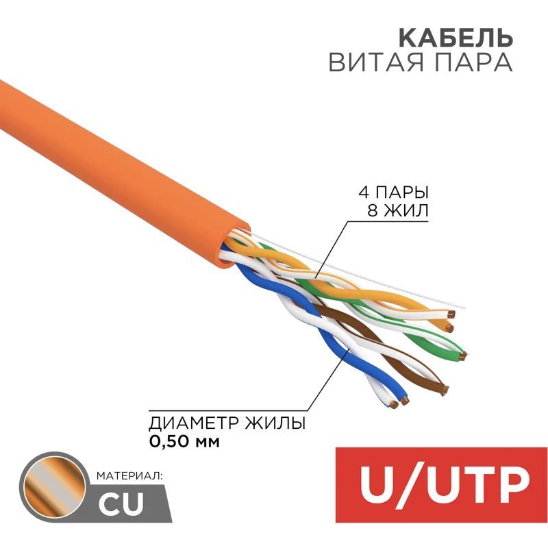 Кабельвитаяпарас5e4х2х0,524AWGU/UTP4парымедьZHнг(А)-HFдляпомещений,оранжевый,305м.,01-0049