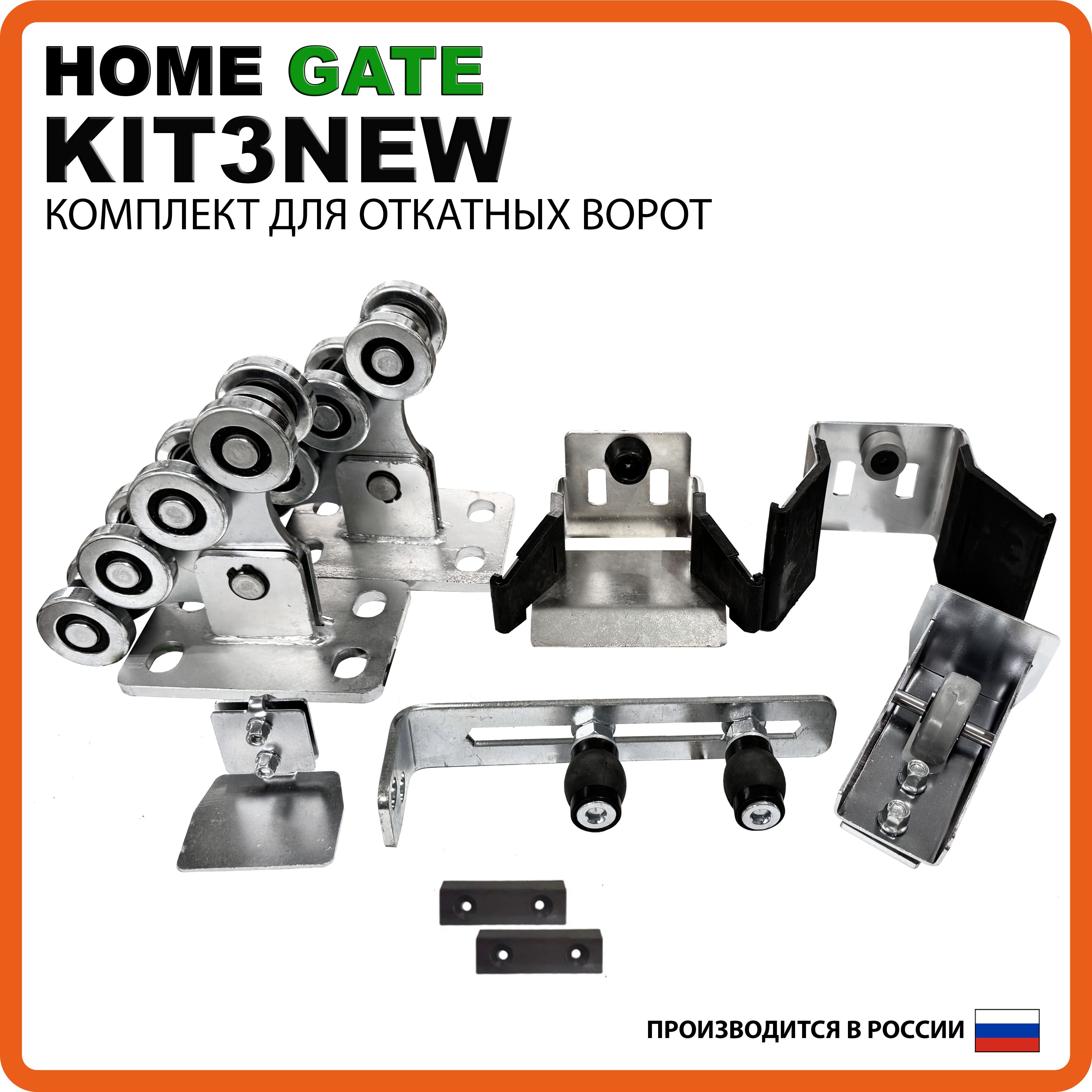 Комплект роликов для откатных ворот Home Gate KIT3NEW