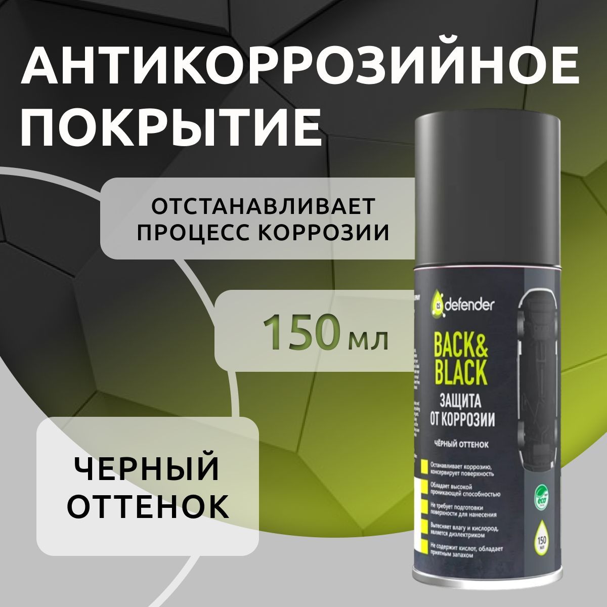 Антикоррозийное покрытие Back-n-Black 150 мл