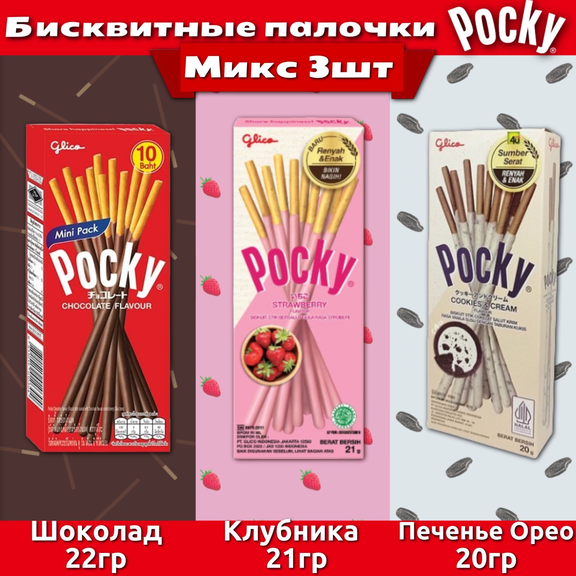 Хлебные палочки Pocky набор 3 вкуса Шоколад 22гр / Клубника 21гр / Орео 20гр (Таиланд)