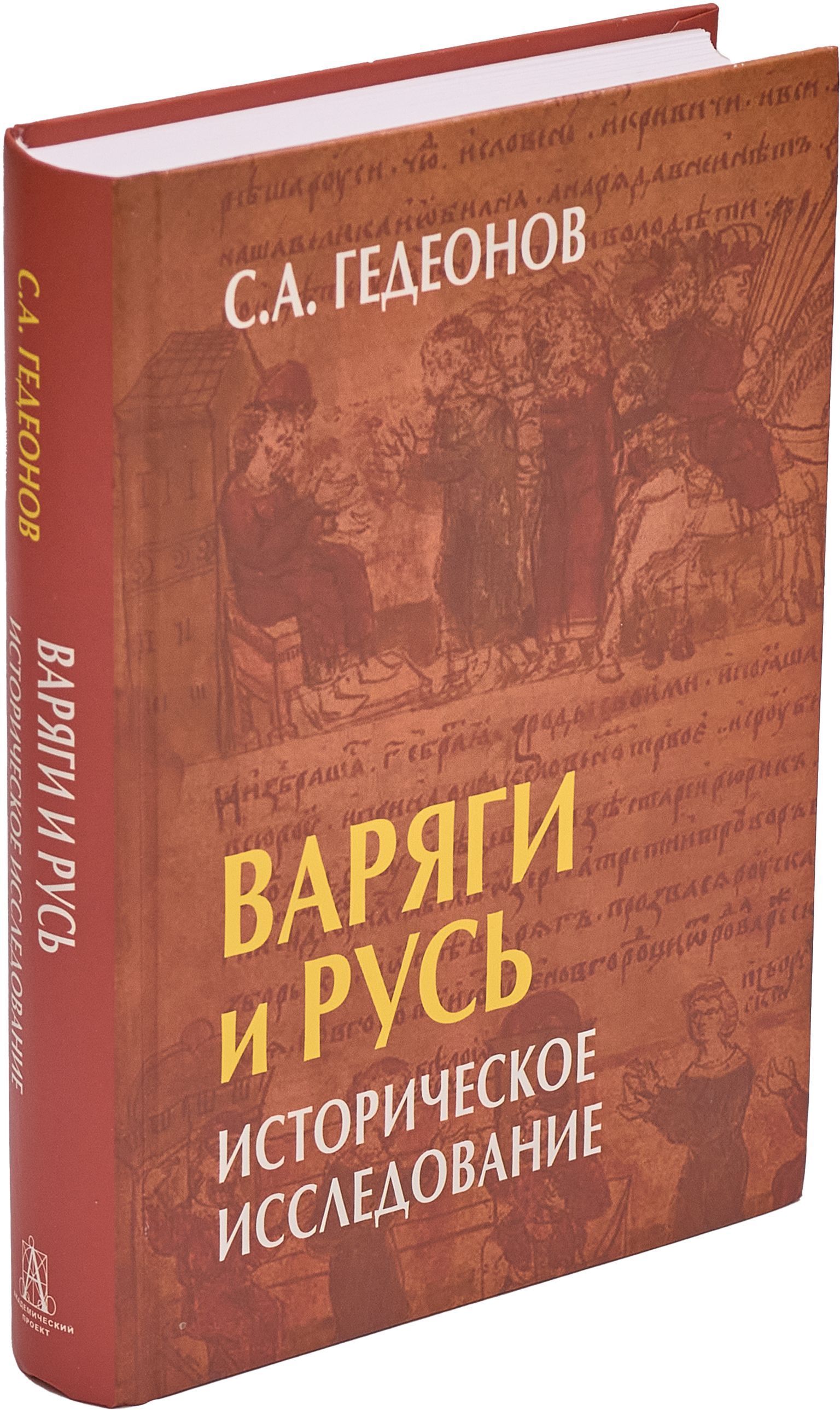 Варяги и Русь. Историческое исследование | Гедеонов Степан Александрович