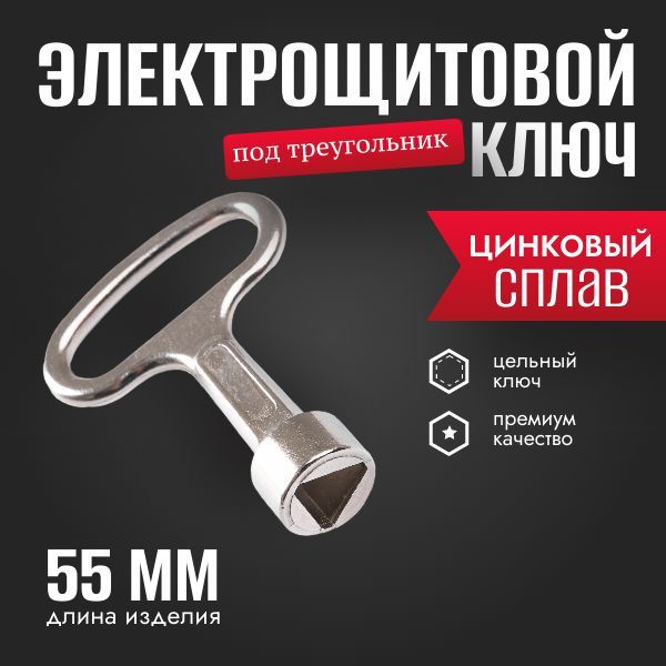 Ключ треугольный, трехгранный для щитка и электрошкафов, 1 шт.