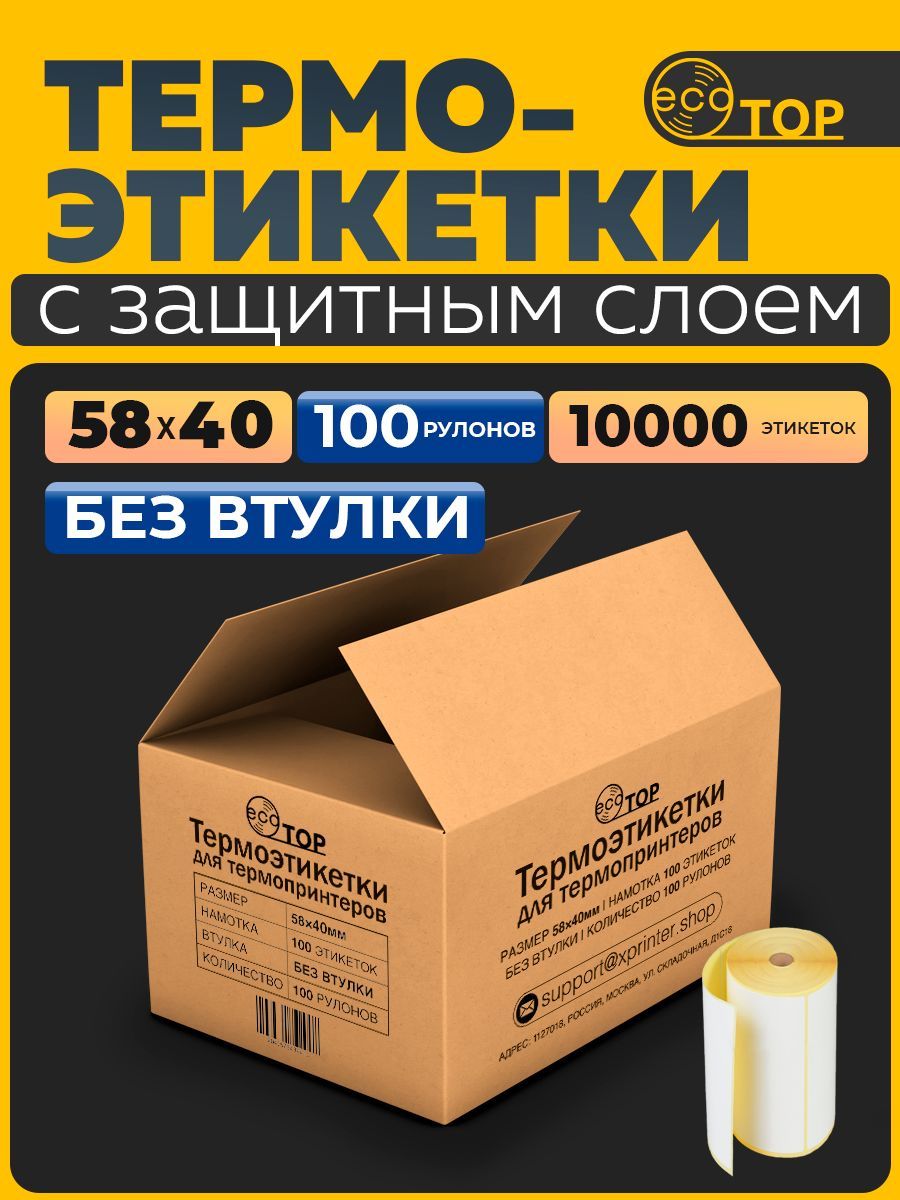 Термоэтикетки 58х40 топ - 10.000 (десять тысяч) штук, без втулки (желтая подложка)