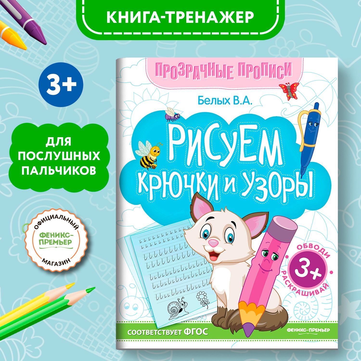 Рисуем крючки и узоры. Прописи для дошкольников | Белых Виктория Алексеевна