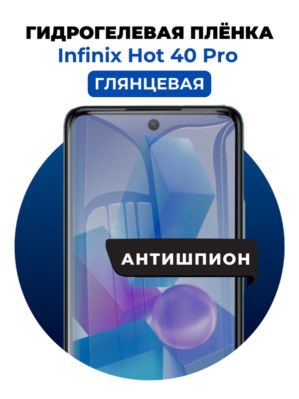 Гидрогелевая защитная пленка на Infinix Hot 40 Pro антишпион 1 шт Глянцевая