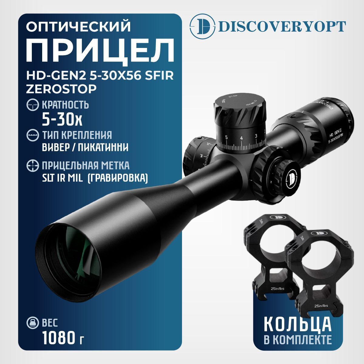 Прицел оптический Discovery HD-GEN2 5- 30X56SFIR ZEROSTOP