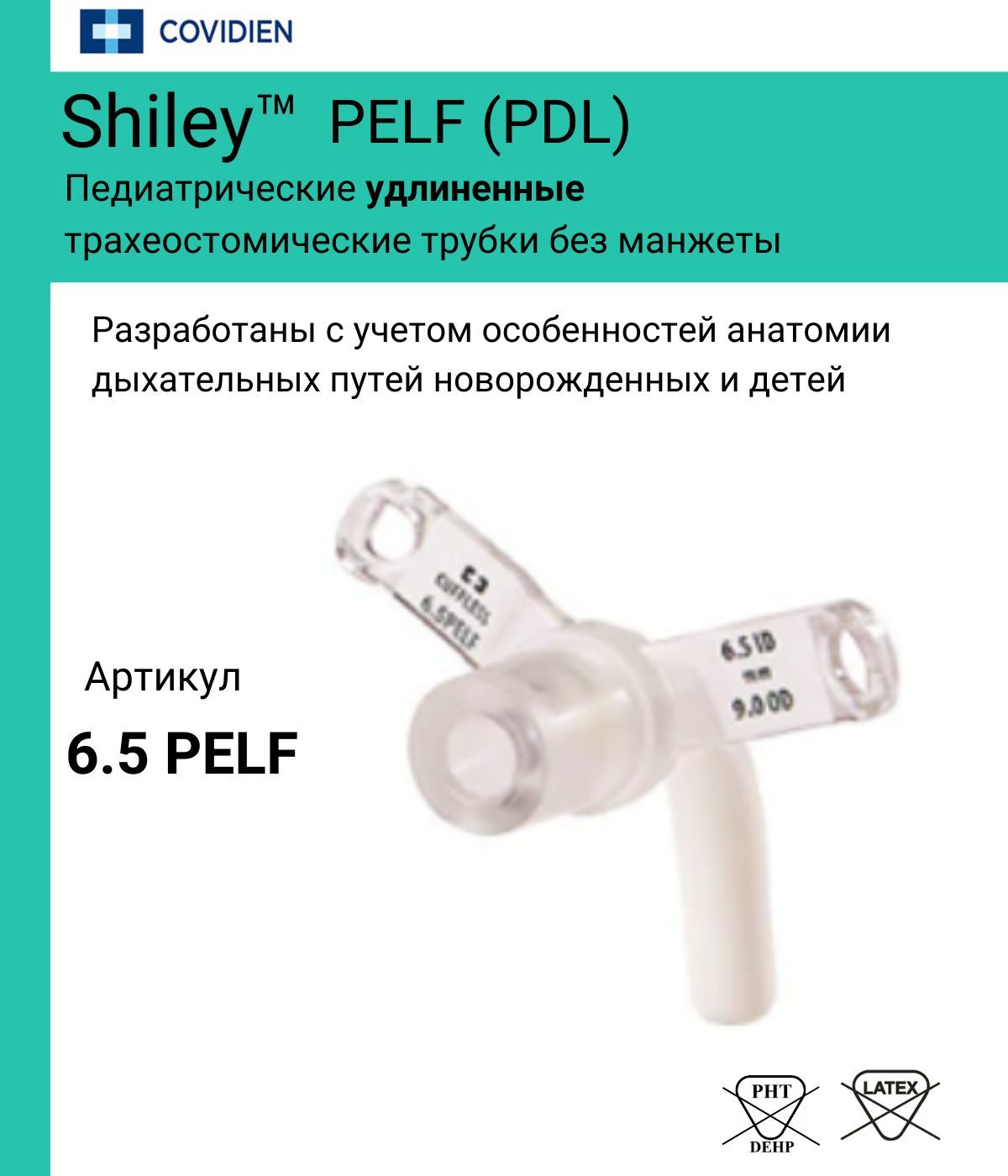 Трубка трахеостомическая Shiley 6.5 педиатрическая удлиненная без манжеты PELF/PDL