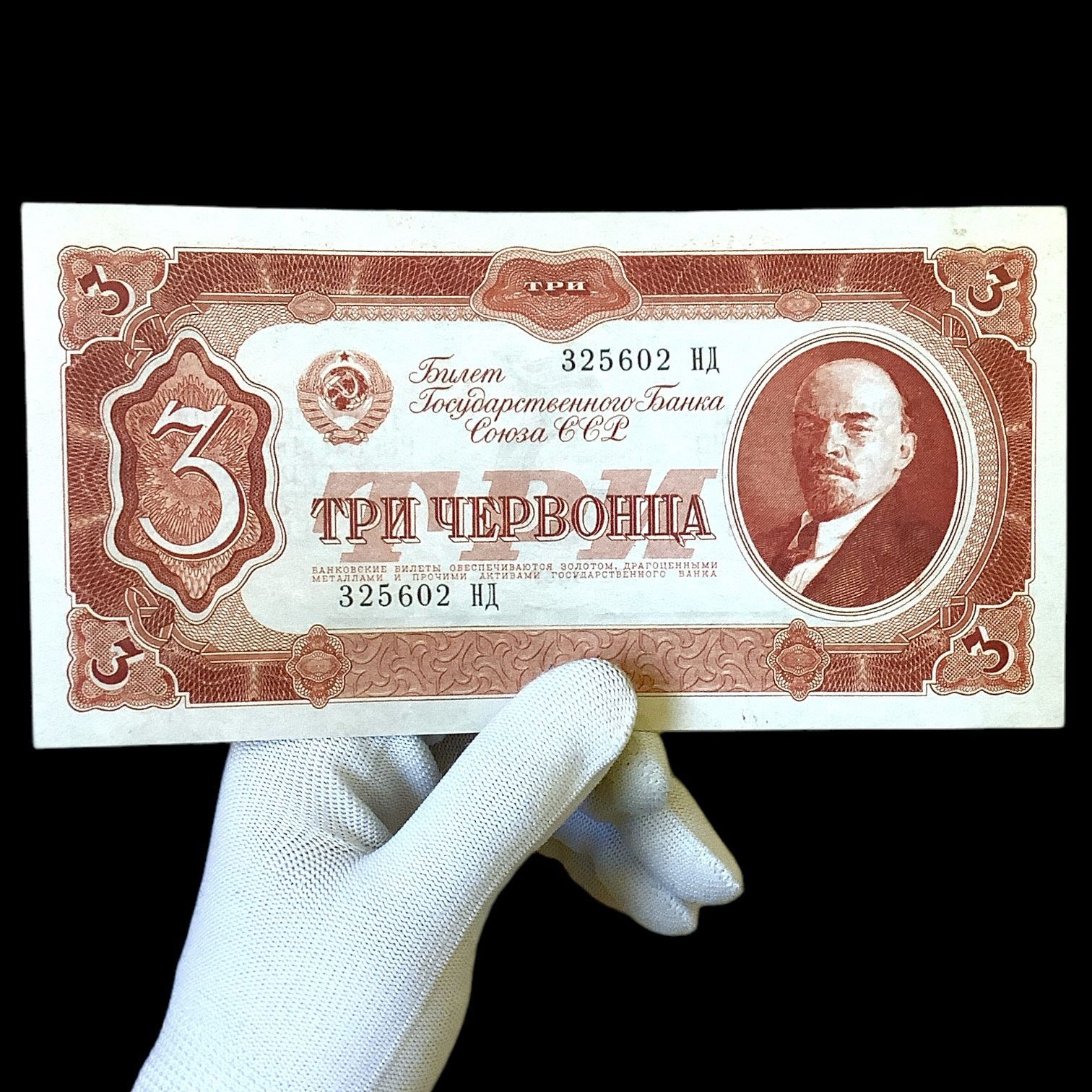 Банкнота СССР 3 червонца 1937 года. В.И. Ленин. Люксовое состояние