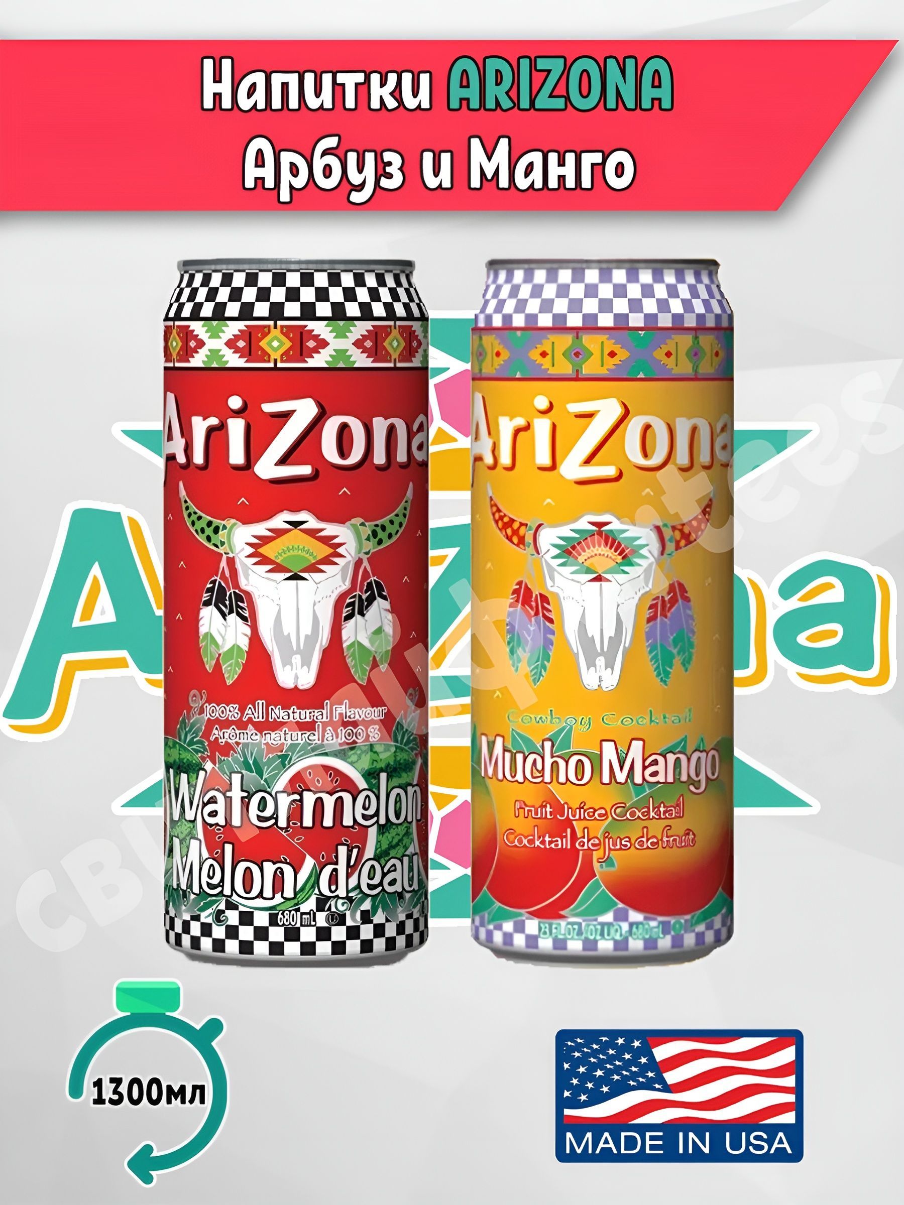 Ассорти напитков Arizona Mucho Mango, Watermelon, 2 шт. по 650 мл., США