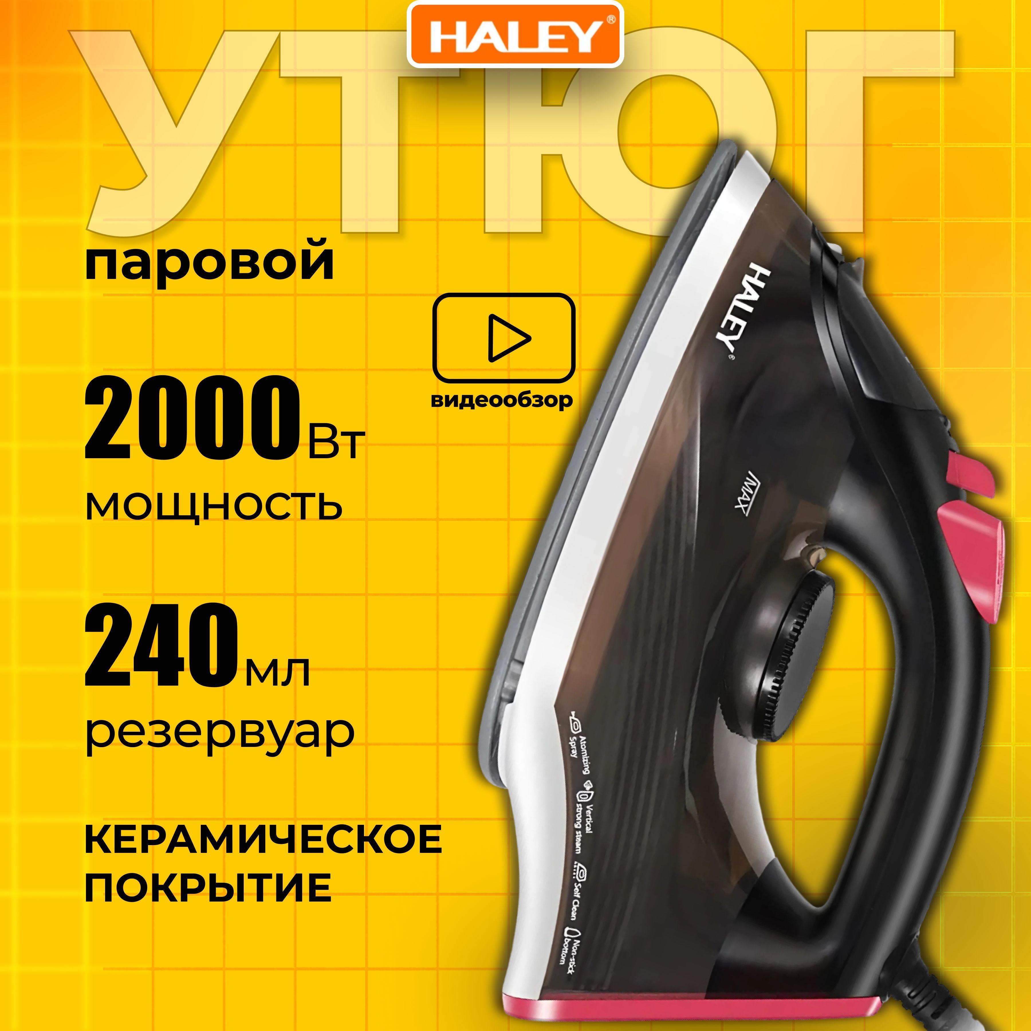 Утюг с отпаривателем, керамическая подошва, мощность 2000 Вт, паровой утюг HALEY