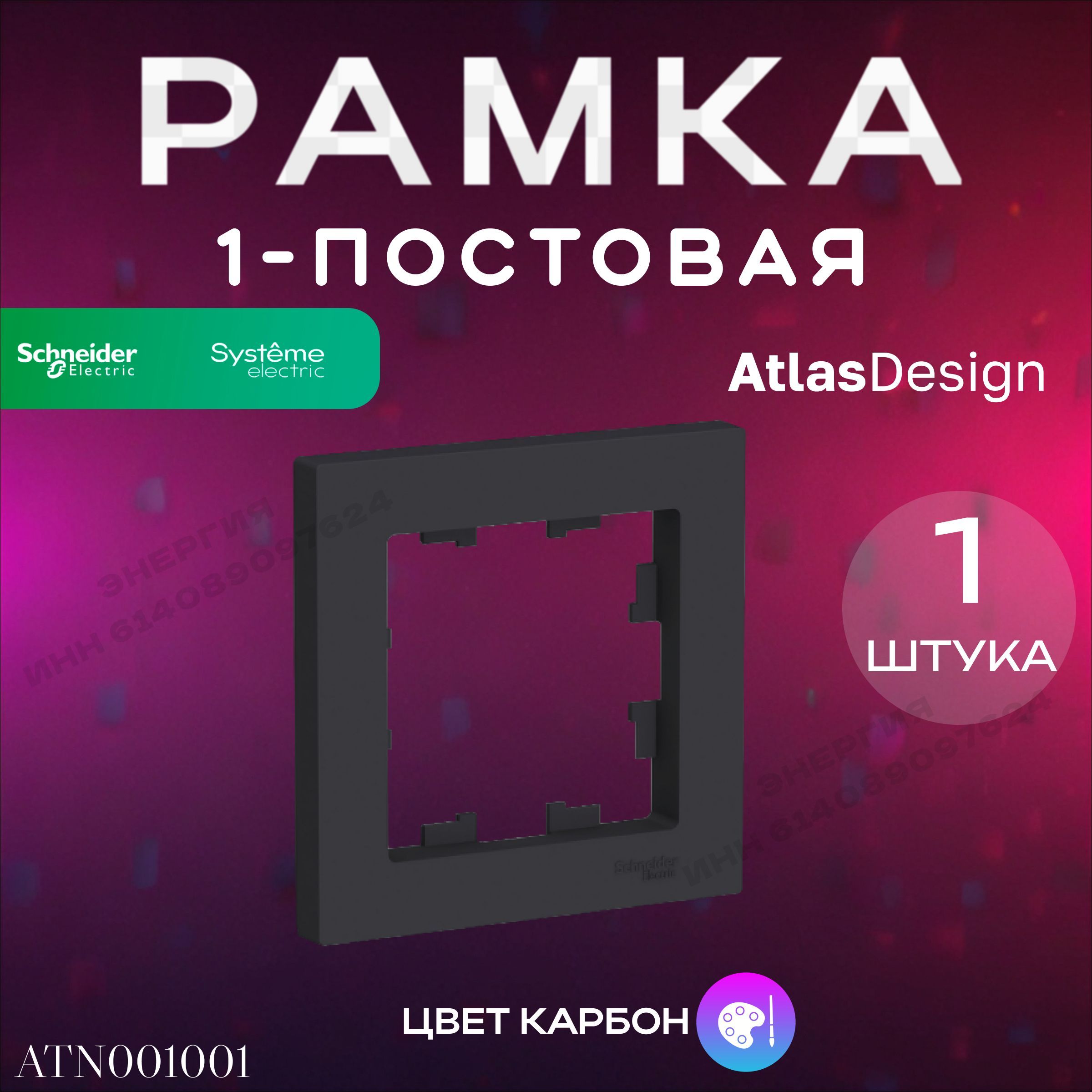 Рамка 1-пост. Карбон ATLAS DESIGN Systeme Electric (Schneider Electric)