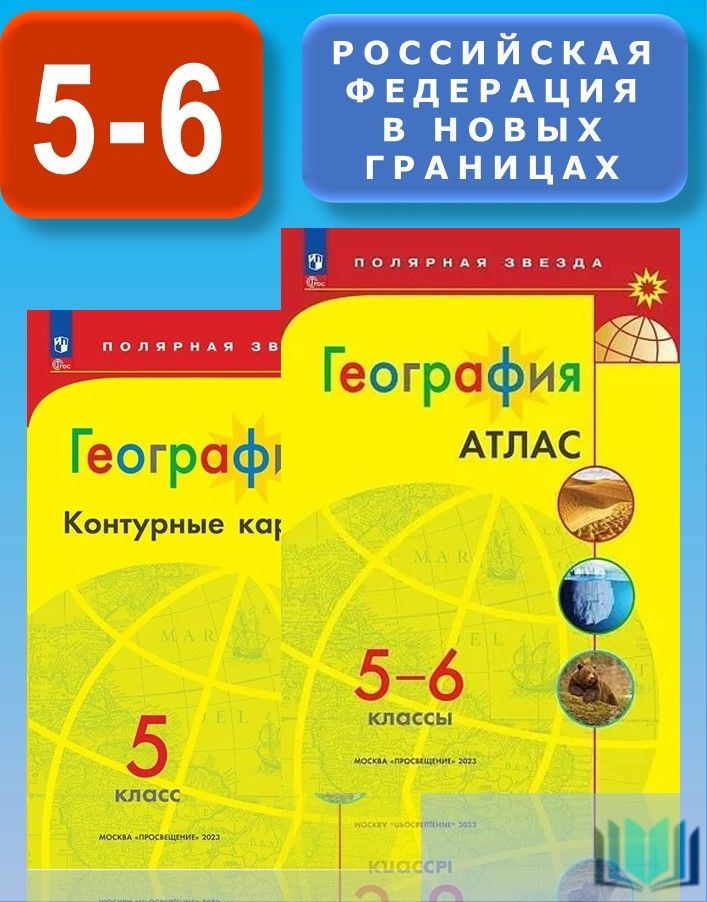 География КОМПЛЕКТ Атлас 5-6 класс и Контурные карты 5 класс (с новыми регионами).УМК Полярная звезда | Есипова И. С.