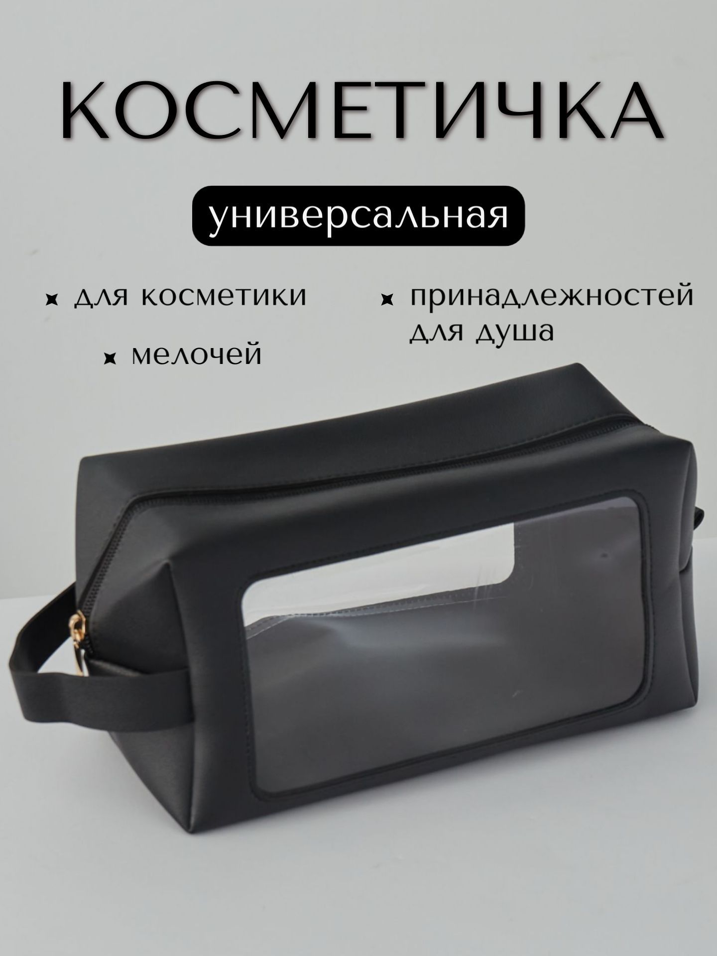 Косметичка...