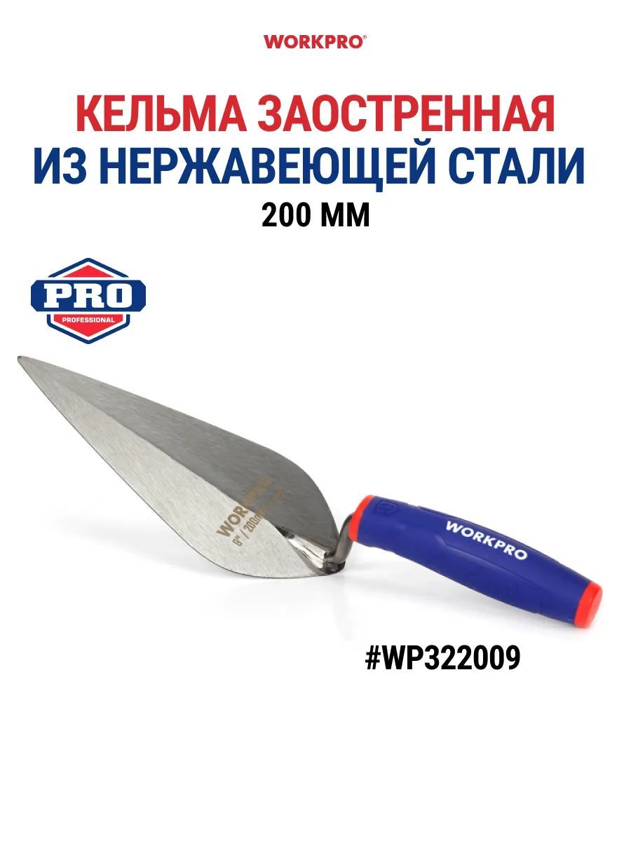 Мастерок кельма строительный 200 мм (нерж. сталь) WP322009