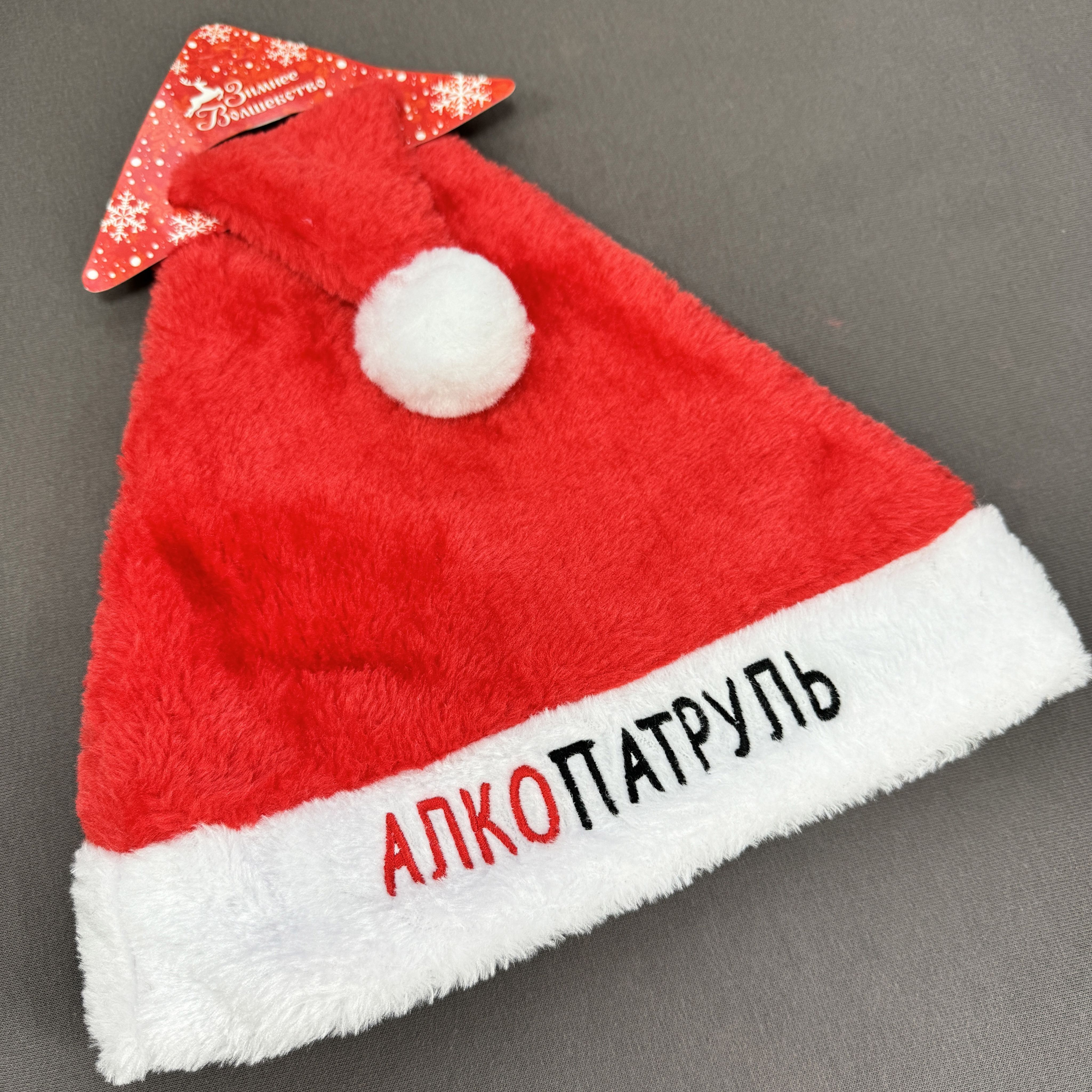 Новогодний колпак Санты, шапка Деда Мороза: "Алкопатруль", алкопатруль