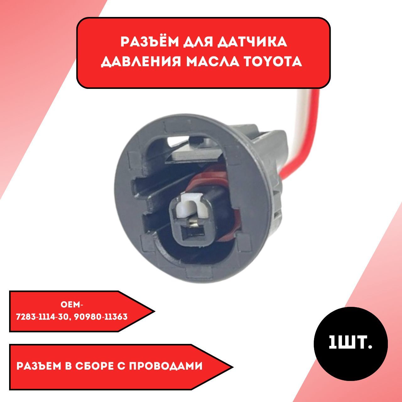 РазъемдлядатчикадавлениямаслаToyota