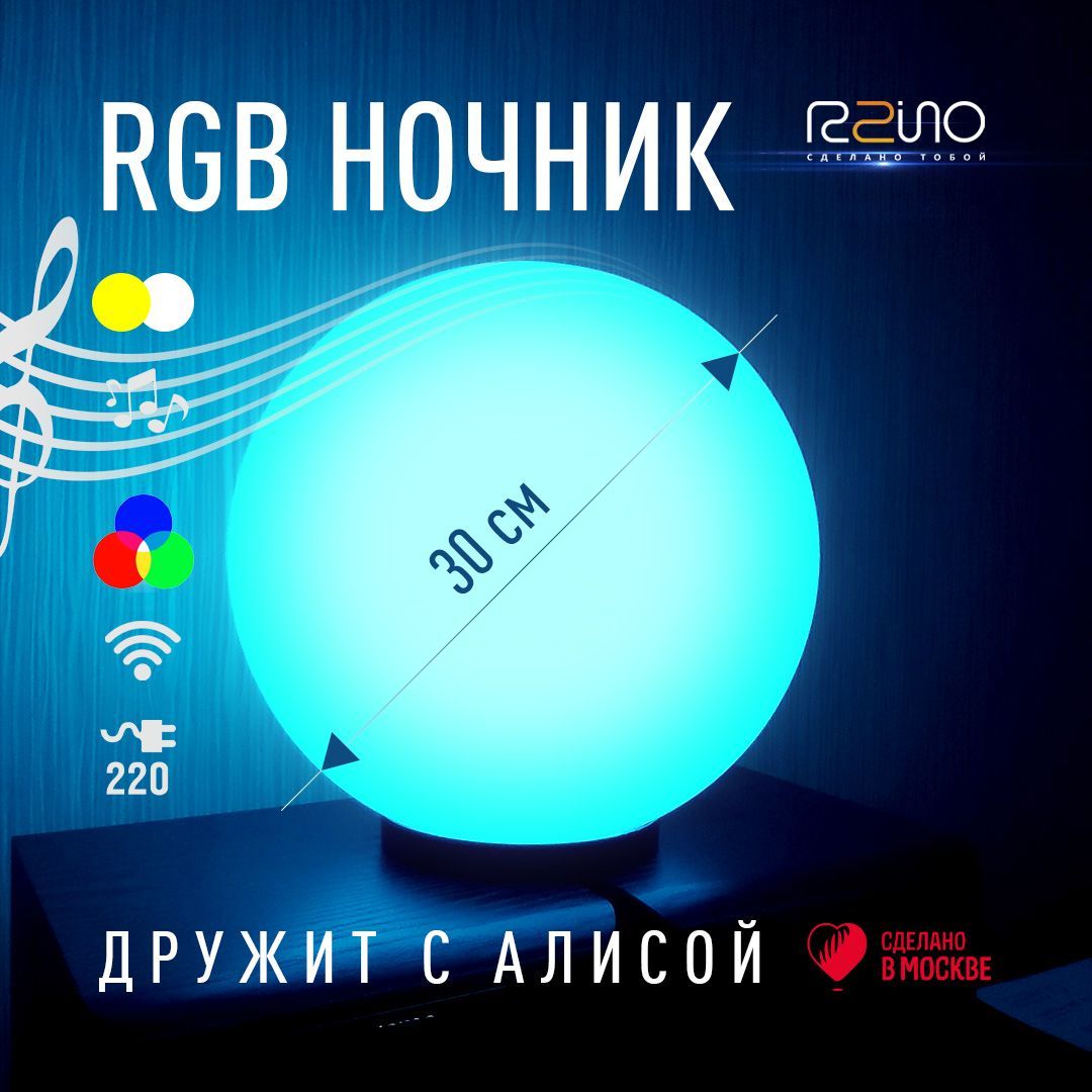 Умный шар RGB светильник ночник дружит с Алисой