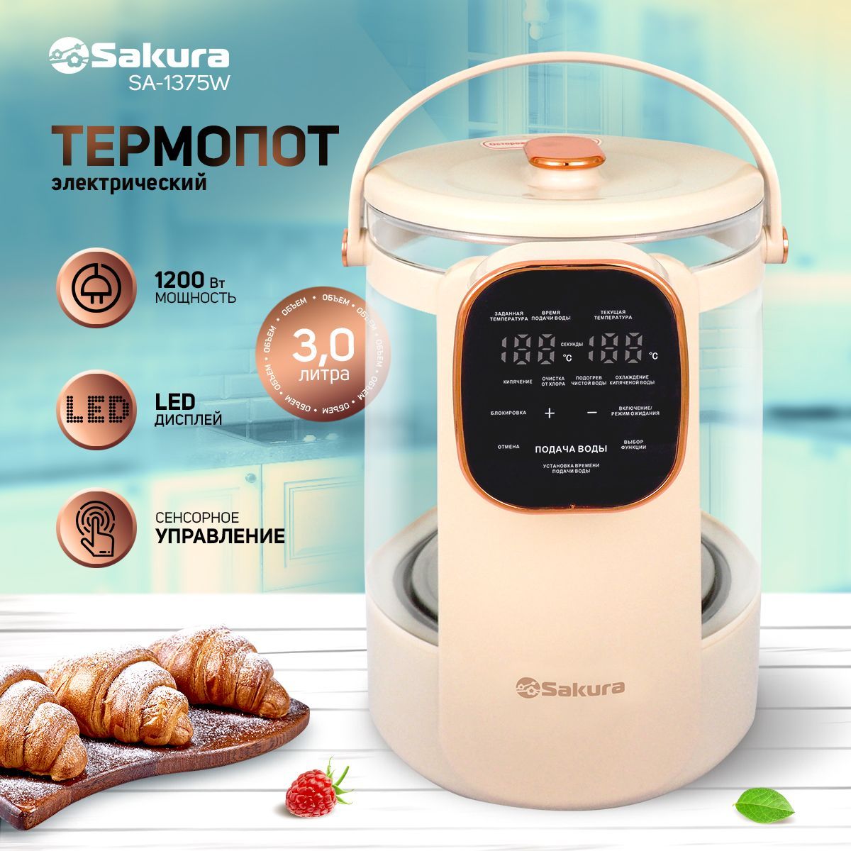 Термопот электрический 3 л Sakura SA-1375W Premium LCD сенсор