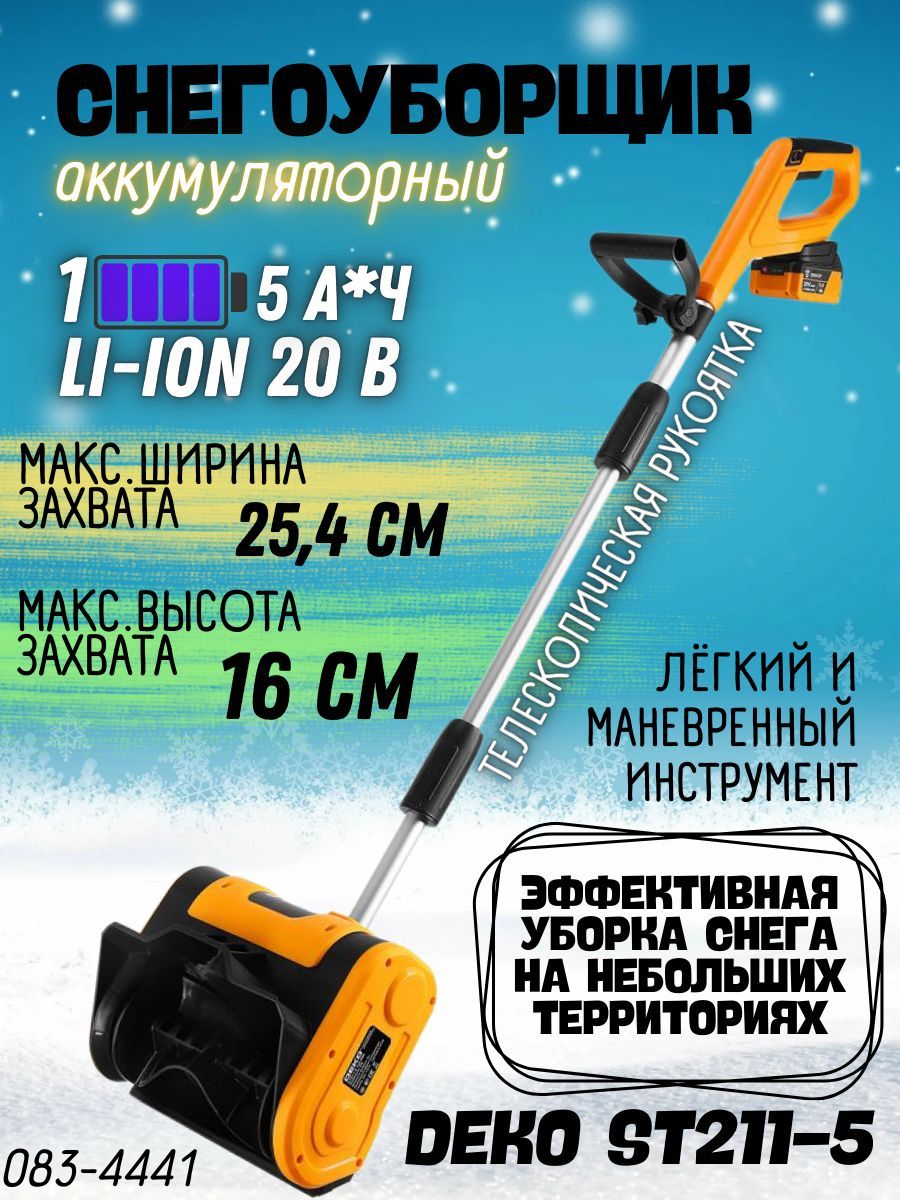 СнегоуборщикаккумуляторныйDEKOST211-5(20В,1*5.0Ач,2800об/мин,махдальностьвыбросадо6м,двигатель-щеточный)снежок/техникадляуборкитерритории