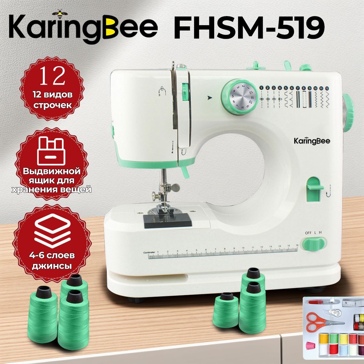 Швейная машина KaringBee FHSM-519/520 зеленый+набор аксессуаров