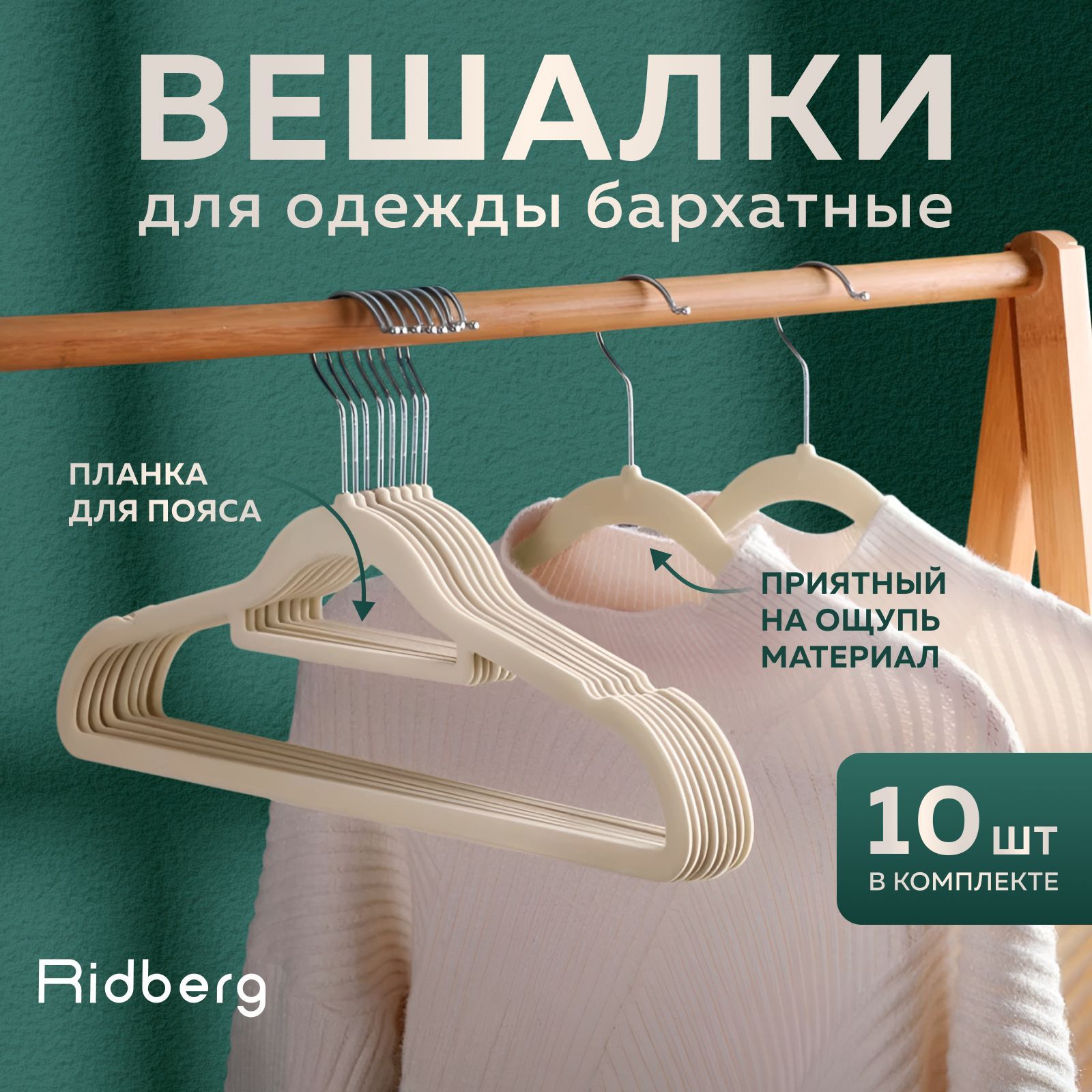 Вешалка-плечики для одежды Ridberg Velvet 10 шт (Biege)