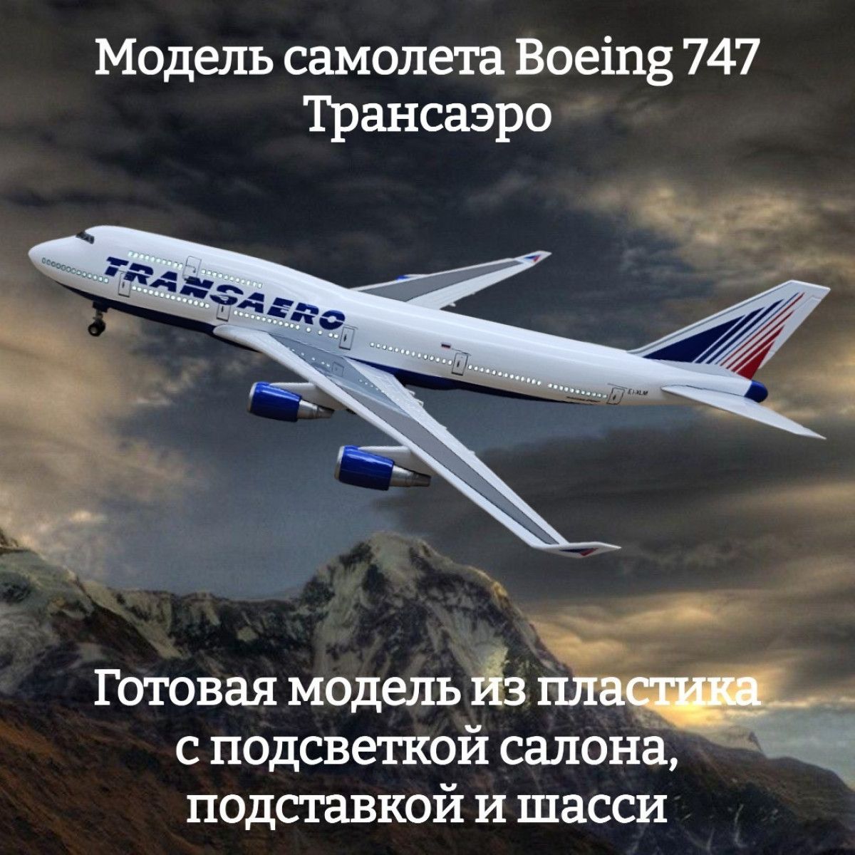 МодельсамолетаBoeing747Трансаэро1:160(сподсветкойсалона)