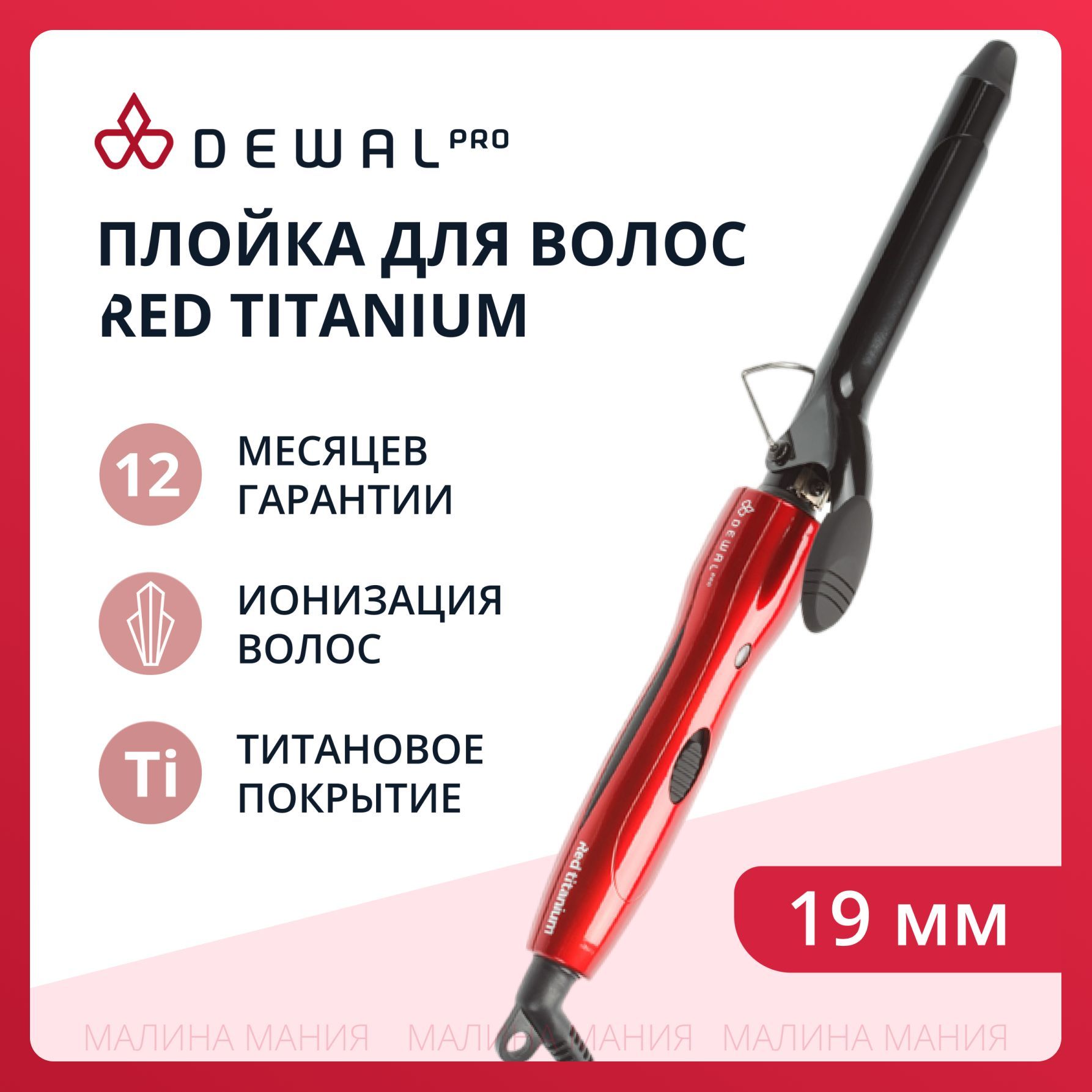 DEWAL Плойка Red Titanium для волос, титан+турмалин, d 19 мм, 40w