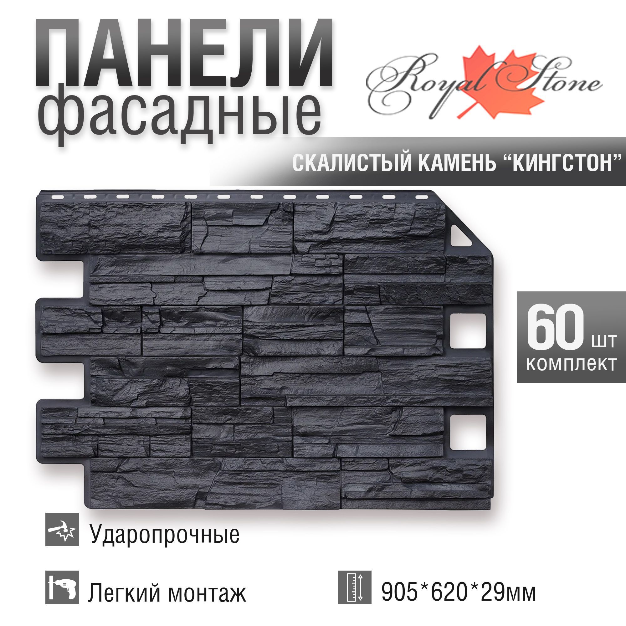 Фасадная панель Royal Stone, Rocky Stone, Кингстон, 60 шт