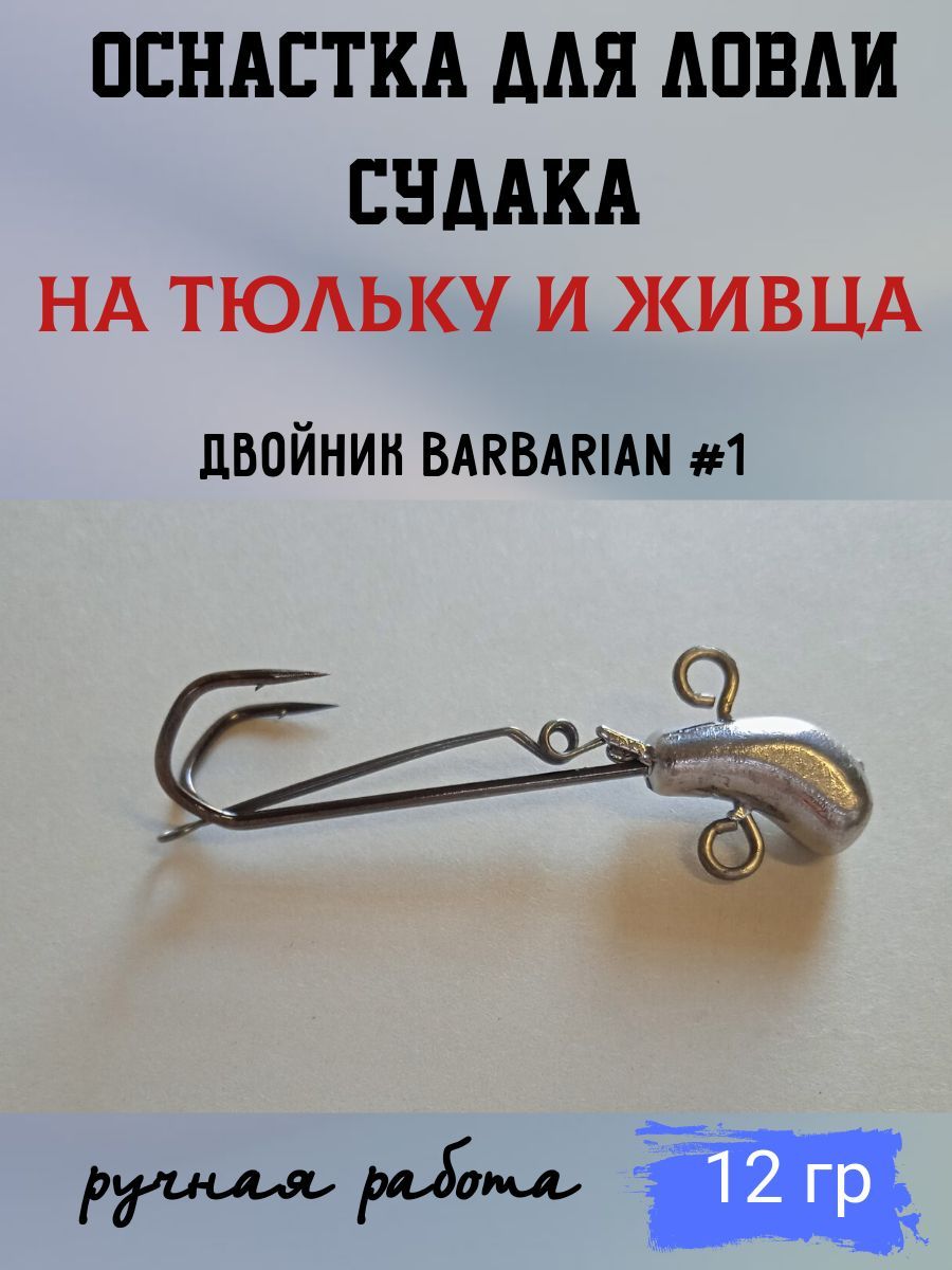 ОснастканасудакаподтюлькуBarbarian