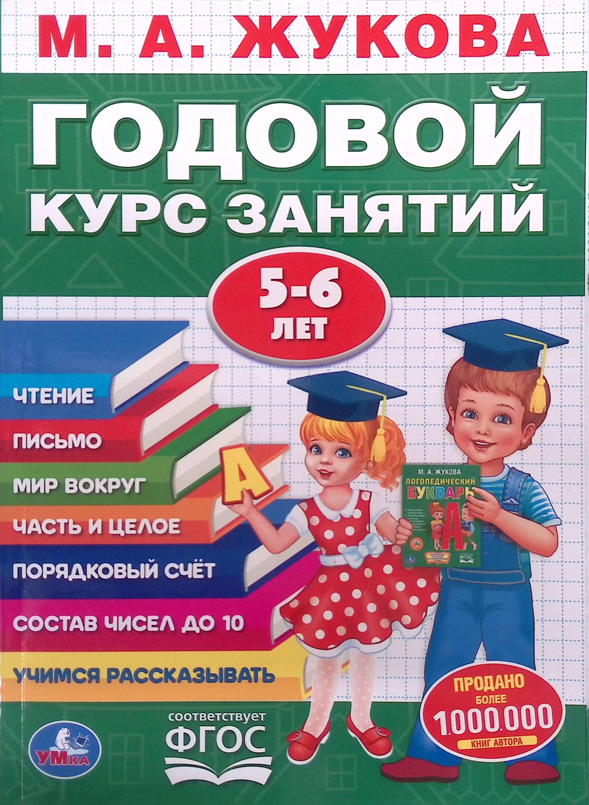 Годовой курс занятий 5-6 лет