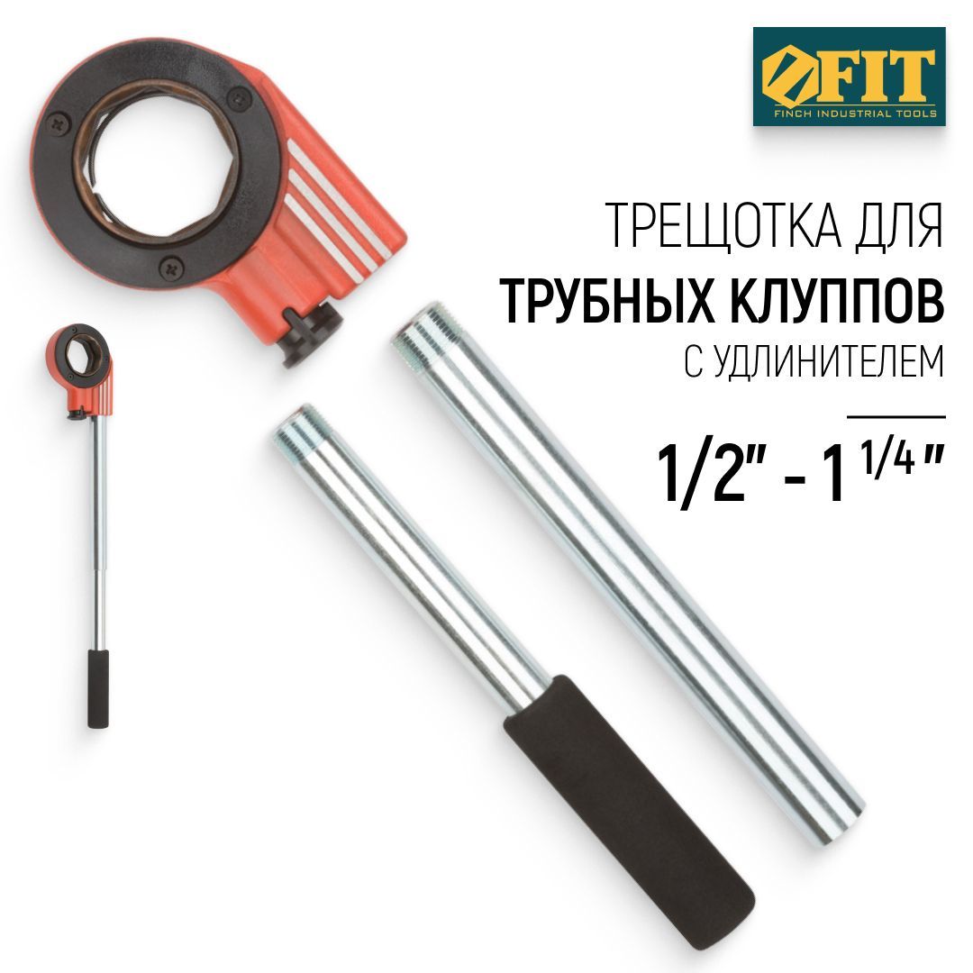 FIT Рычаг держатель для трубных клуппов 1/2" - 1 1/4" с удлинителем