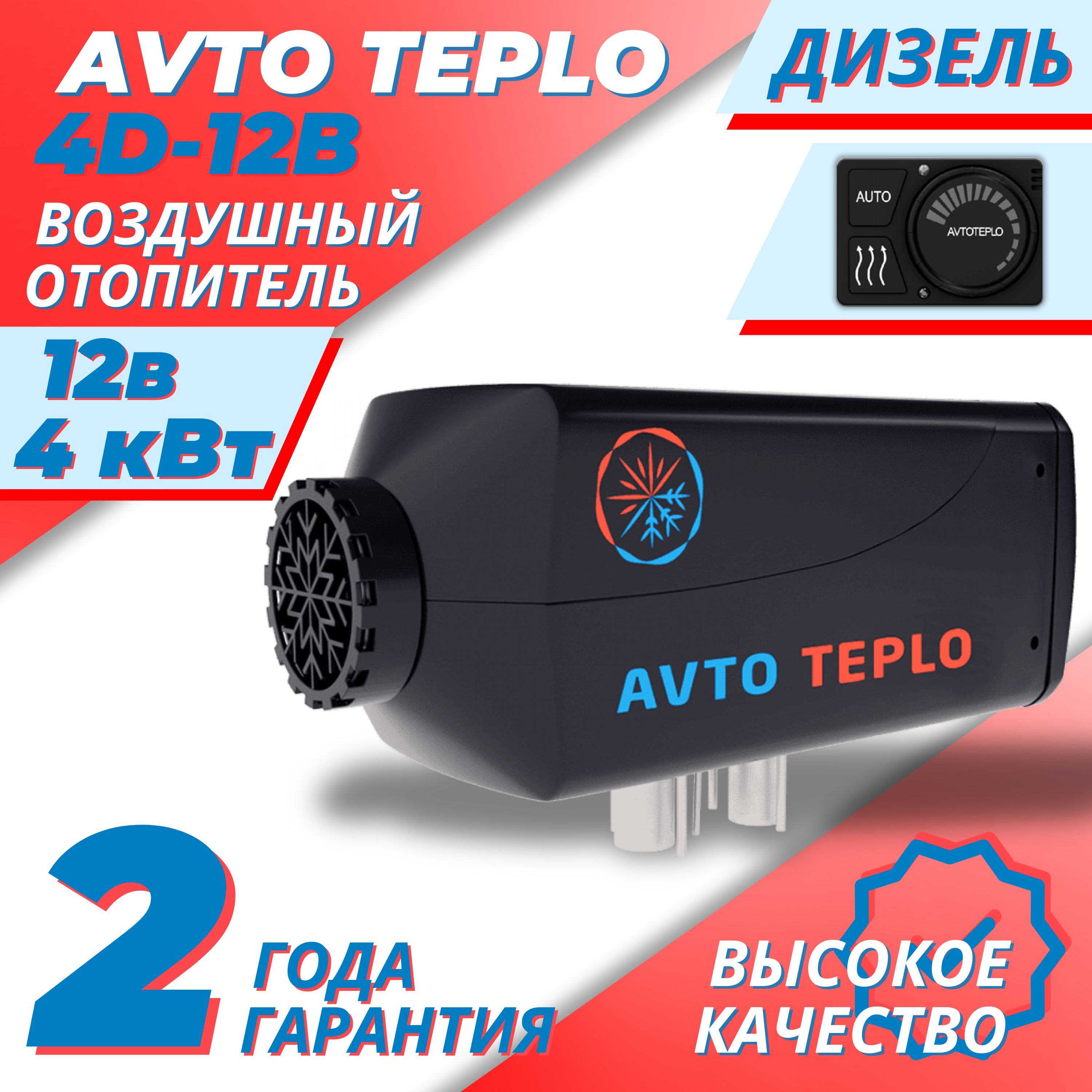 Автономный воздушный отопитель Avto Teplo 4D-12V (4,5 кВт 12В), японская свеча, дизельный.