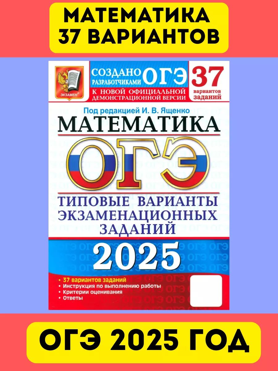 ОГЭ Математика 37 вариантов Ященко И.В. Экзамен 2025 год | Ященко Иван Валериевич