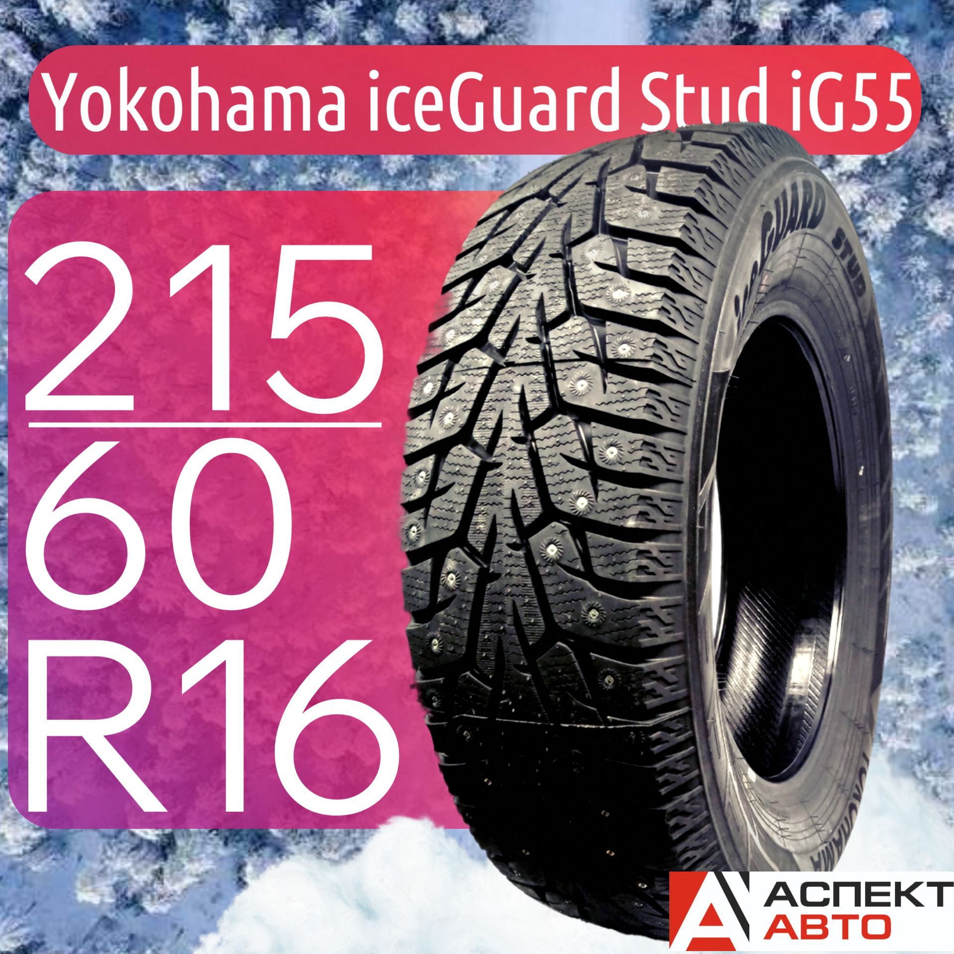 YokohamaiceGuardStudiG55Шинызимние215/60R1699TШипованные