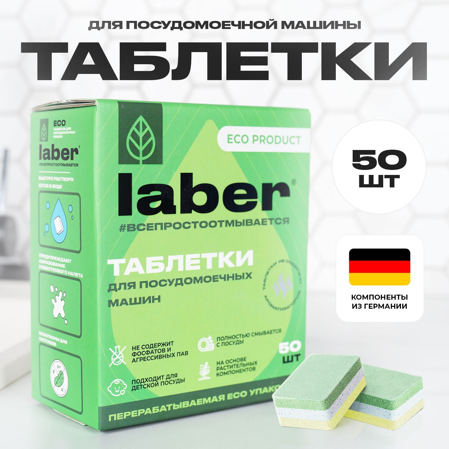 Таблетки для посудомоечной машины Laber ЭКО, 50 штук