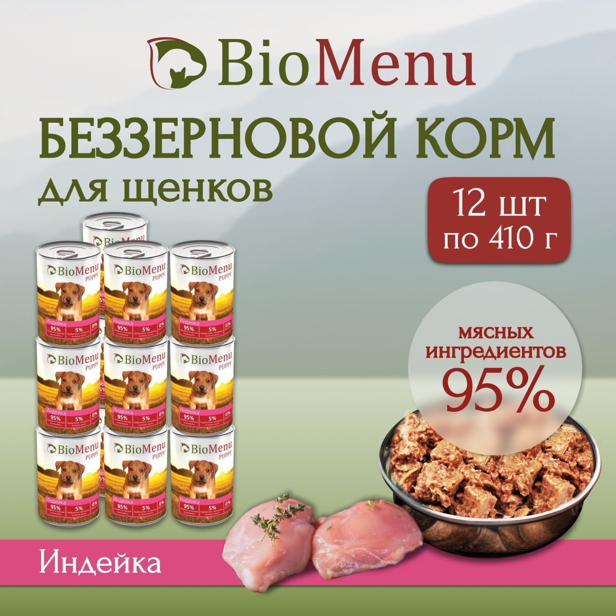 Влажный корм для щенков BioMenu PUPPY Индейка 95%-МЯСО 410г х 12 шт