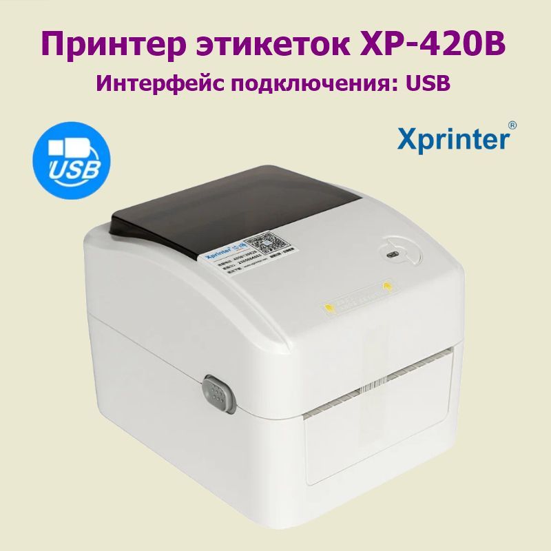 Принтер этикеток Xprinter XP-420B (USB)