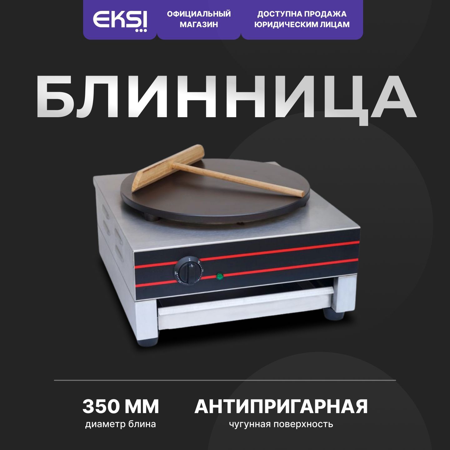 Блинница профессиональная электрическая EKSI HCM-1 / мощность 3 кВт / нержавеющая сталь