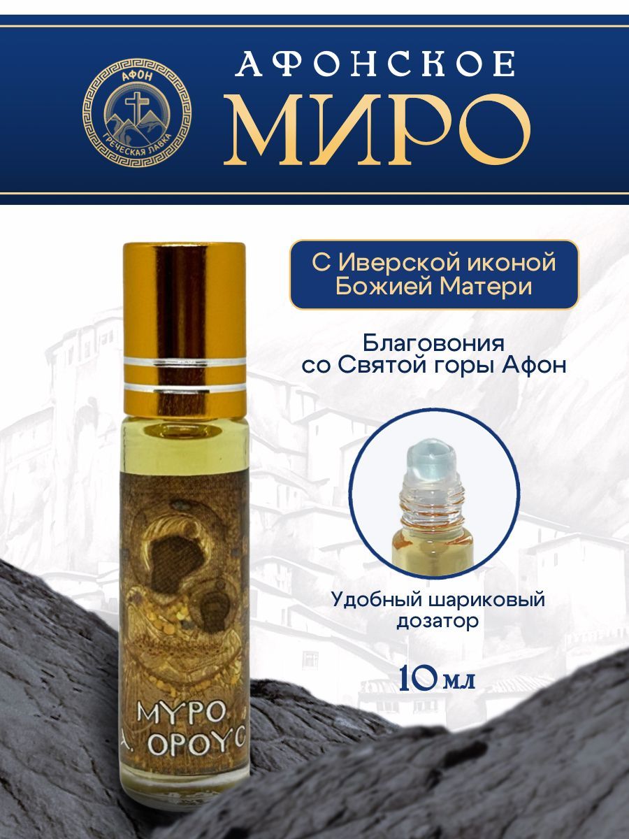 Миро Афонское Икона Божией Матери Иверская