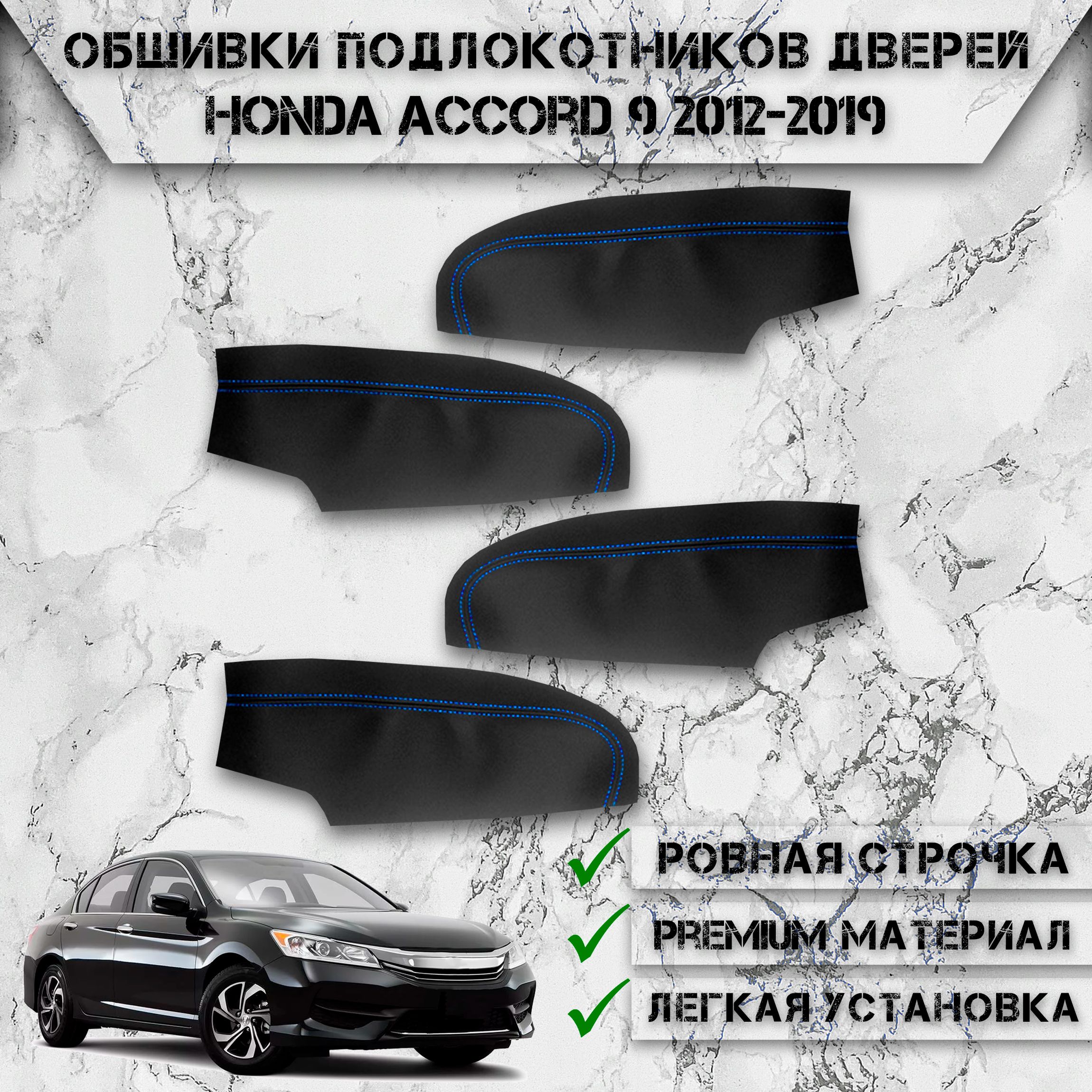 Заготовки из экокожи, обшивки подлокотников дверей для Хонда Аккорд / Honda Accord 9 2012-2019 Г.В. Чёрные с Синей строчкой